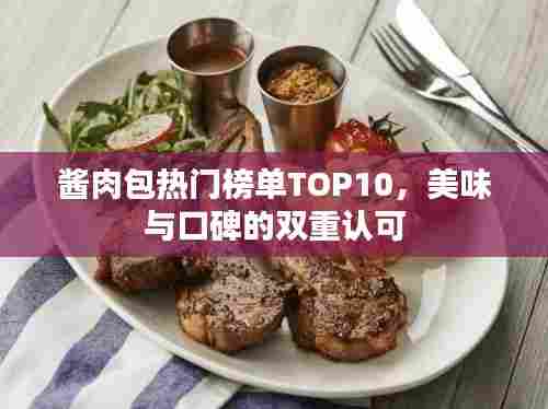 酱肉包热门榜单TOP10，美味与口碑的双重认可