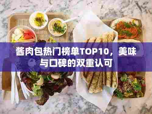 酱肉包热门榜单TOP10,美味与口碑的双重认可