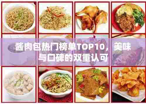 酱肉包热门榜单TOP10,美味与口碑的双重认可