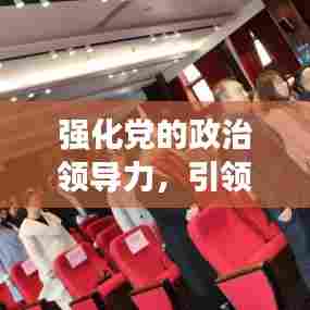 强化党的政治领导力，引领未来的关键所在