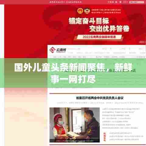 国外儿童头条新闻聚焦，新鲜事一网打尽