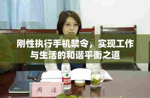 刚性执行手机禁令,实现工作与生活的和谐平衡之道