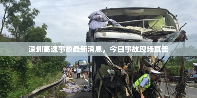深圳高速事故最新消息，今日事故现场直击
