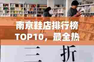 南京鞋店排行榜TOP10,最全热门鞋店一网打尽!