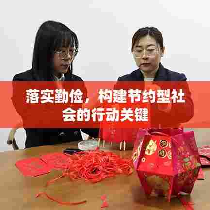 落实勤俭，构建节约型社会的行动关键