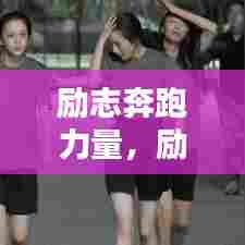 励志奔跑力量，励志语录与跑步图片激发无限动力！