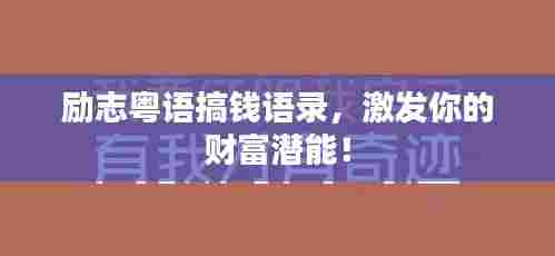 励志粤语搞钱语录，激发你的财富潜能！