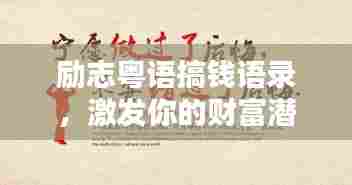 励志粤语搞钱语录,激发你的财富潜能!