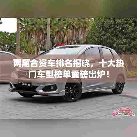 两厢合资车排名揭晓,十大热门车型榜单重磅出炉!