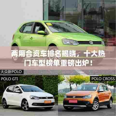 两厢合资车排名揭晓,十大热门车型榜单重磅出炉!