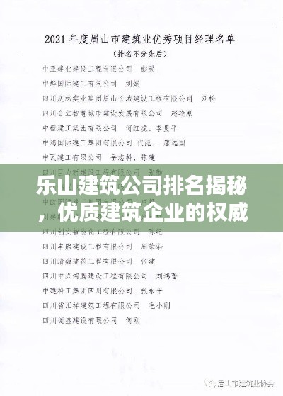 乐山建筑公司排名揭秘，优质建筑企业的权威榜单！