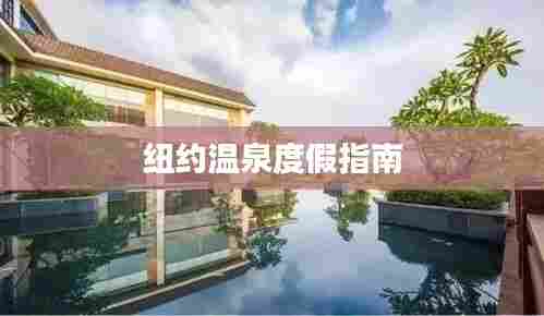 纽约温泉度假指南