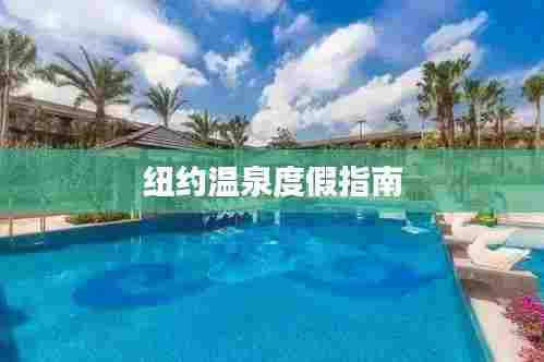 纽约温泉度假指南