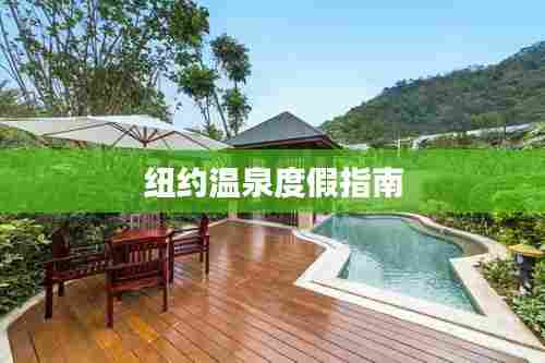 纽约温泉度假指南