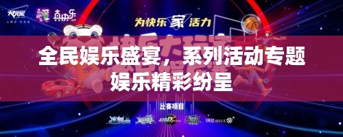 全民娱乐盛宴，系列活动专题娱乐精彩纷呈