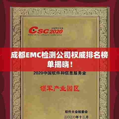 成都EMC检测公司权威排名榜单揭晓！