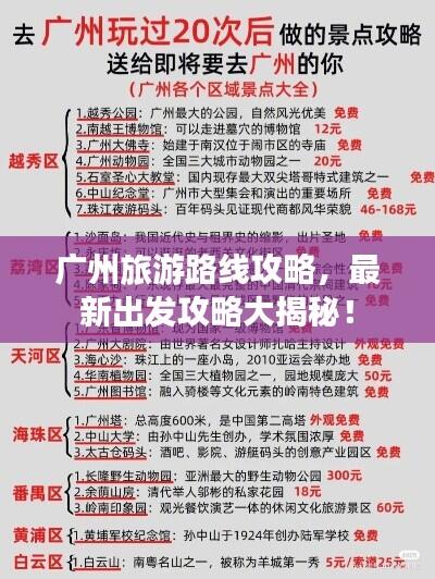 广州旅游路线攻略，最新出发攻略大揭秘！