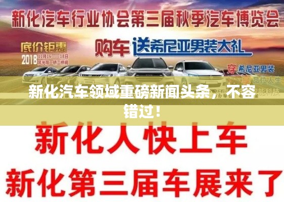 新化汽车领域重磅新闻头条,不容错过!