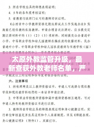 太原外教监管升级,最新查获外教老师名单,严保教育质量!