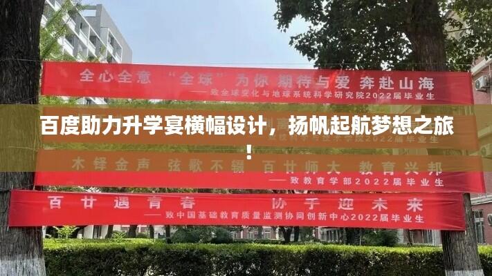 百度助力升学宴横幅设计,扬帆起航梦想之旅!