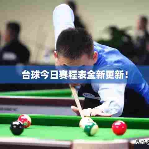 台球今日赛程表全新更新！