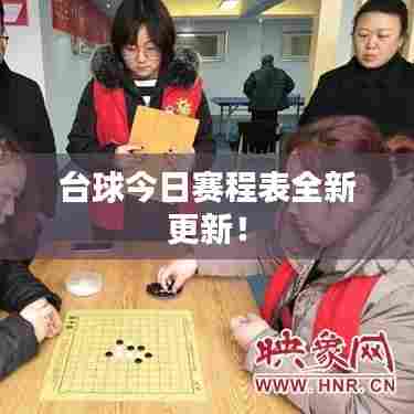 台球今日赛程表全新更新!
