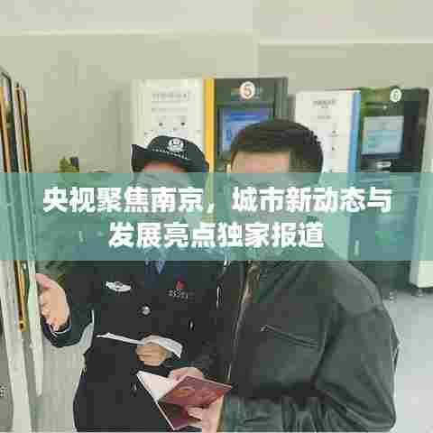 央视聚焦南京，城市新动态与发展亮点独家报道
