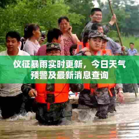 仪征暴雨实时更新，今日天气预警及最新消息查询