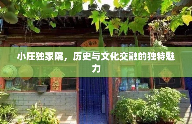 小庄独家院，历史与文化交融的独特魅力