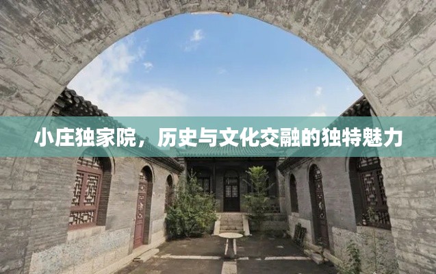 小庄独家院,历史与文化交融的独特魅力