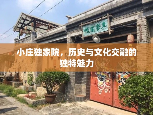 小庄独家院,历史与文化交融的独特魅力