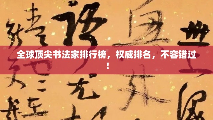 全球顶尖书法家排行榜，权威排名，不容错过！