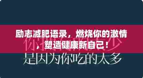 励志减肥语录，燃烧你的激情，塑造健康新自己！