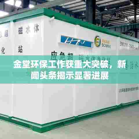 金堂环保工作获重大突破，新闻头条揭示显著进展