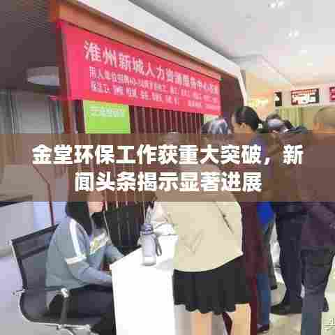 金堂环保工作获重大突破,新闻头条揭示显著进展