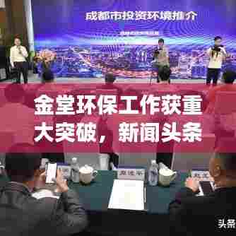 金堂环保工作获重大突破,新闻头条揭示显著进展