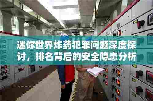 迷你世界炸药犯罪问题深度探讨,排名背后的安全隐患分析