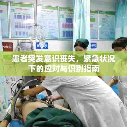 患者突发意识丧失,紧急状况下的应对与识别指南