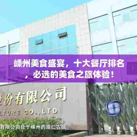 嵊州美食盛宴，十大餐厅排名，必选的美食之旅体验！