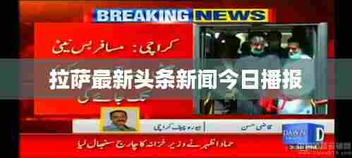 拉萨最新头条新闻今日播报