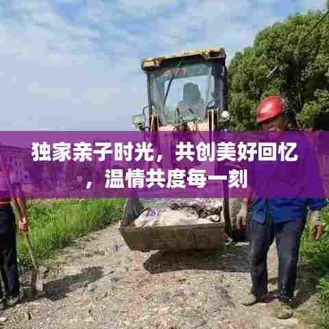 独家亲子时光,共创美好回忆,温情共度每一刻