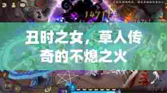 丑时之女，草人传奇的不熄之火