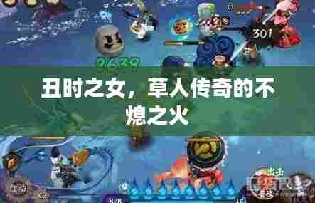 丑时之女,草人传奇的不熄之火
