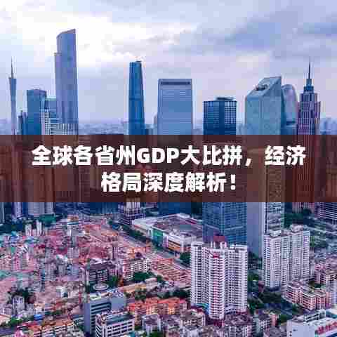 全球各省州GDP大比拼,经济格局深度解析!