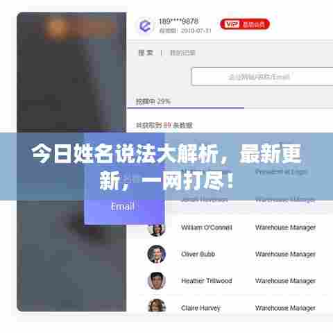 今日姓名说法大解析，最新更新，一网打尽！