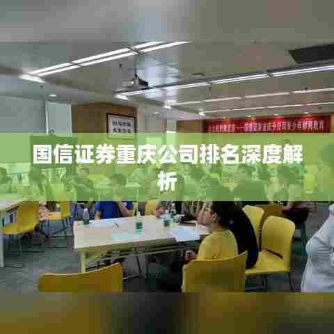 国信证券重庆公司排名深度解析