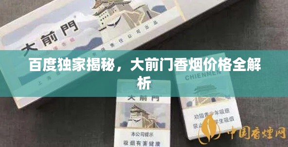 百度独家揭秘，大前门香烟价格全解析