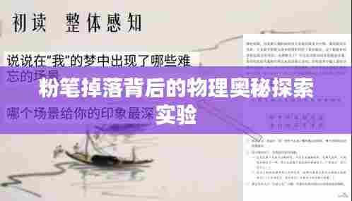 粉笔掉落背后的物理奥秘探索实验