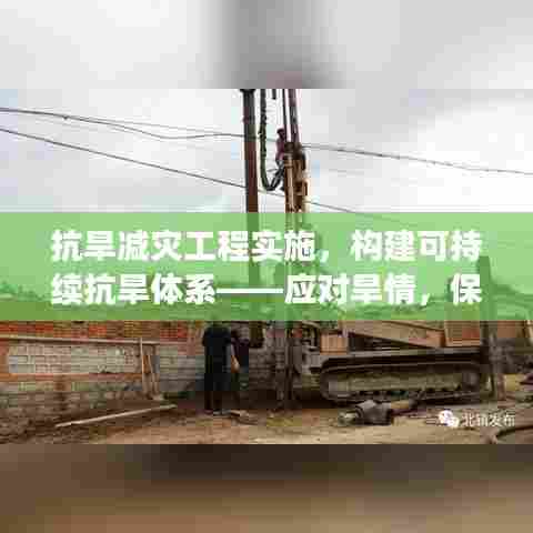 抗旱减灾工程实施，构建可持续抗旱体系——应对旱情，保障民生