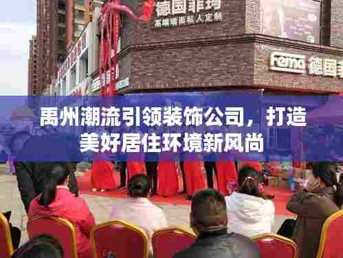 禹州潮流引领装饰公司,打造美好居住环境新风尚